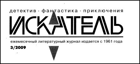 Искатель. 2009. Выпуск №3 - i_001.jpg