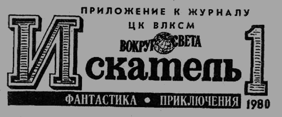 Искатель. 1980. Выпуск №1 - image003.png