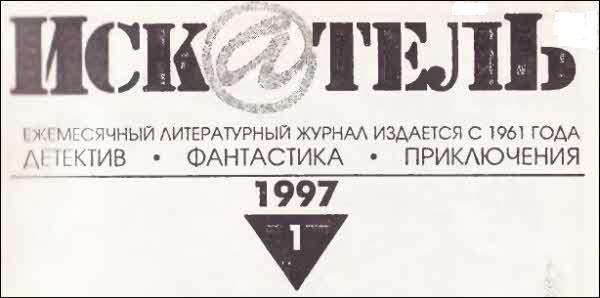 Искатель. 1997. Выпуск №1 - i_001.jpg