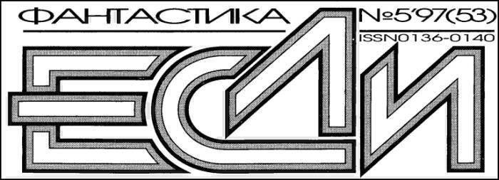 Журнал «Если», 1997 № 05 - i_001.jpg