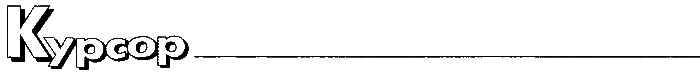 Журнал «Если», 1999 № 06 - i_017.png
