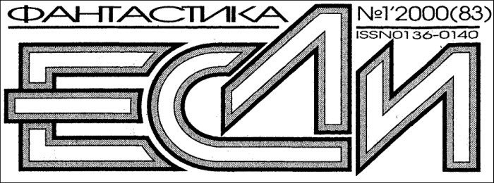 Журнал «Если», 2000 № 01 - i_002.jpg