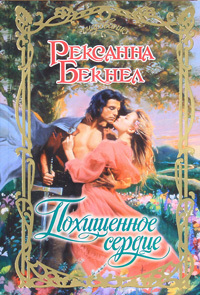 Похищенное сердце - pic_1.jpg
