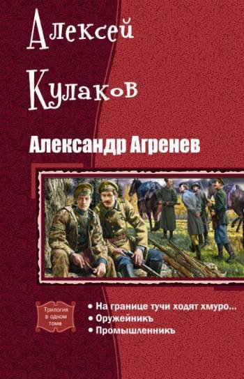 Александр Агренев. Трилогия (СИ) - _0.jpg