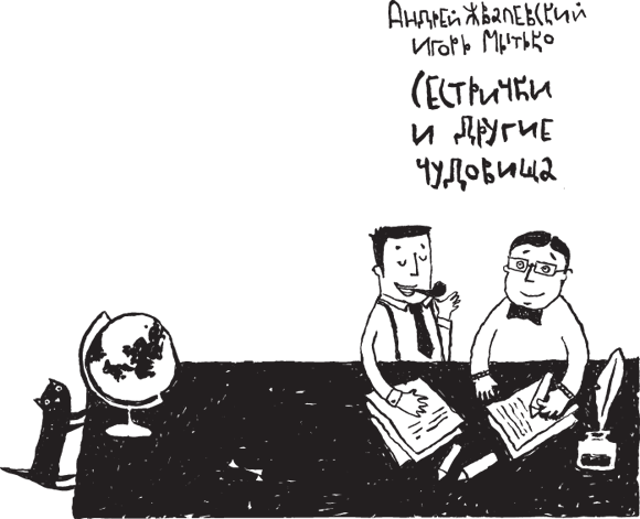 Сестрички и другие чудовища - page23.png