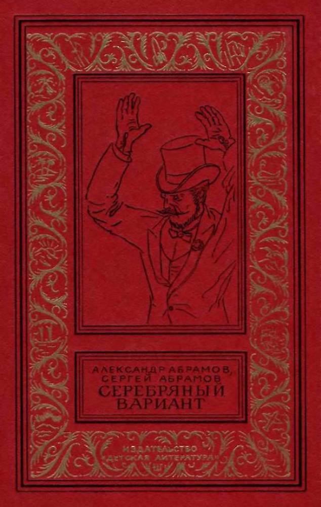Серебряный вариант (изд.1980 г.) - image001.jpg