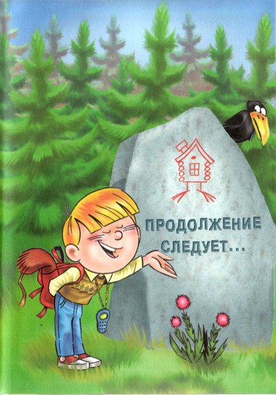 Пропавшие буквы, или Алёша Попов в Муми-доле - i_045.jpg