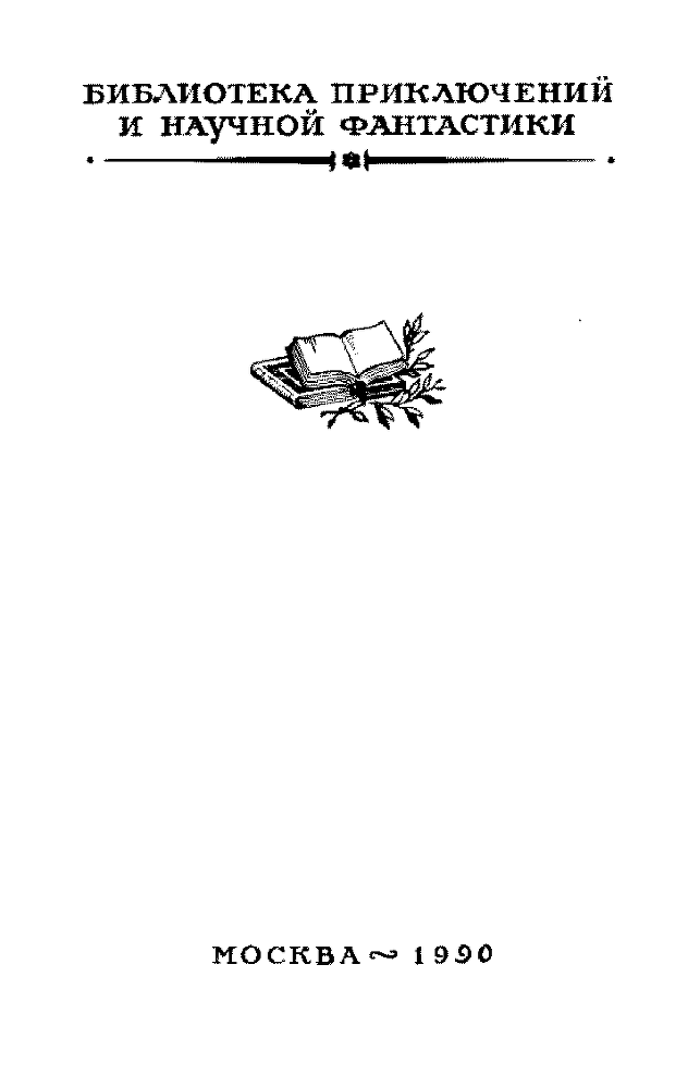 Капитан Фракасс(изд.1990) - image005.png