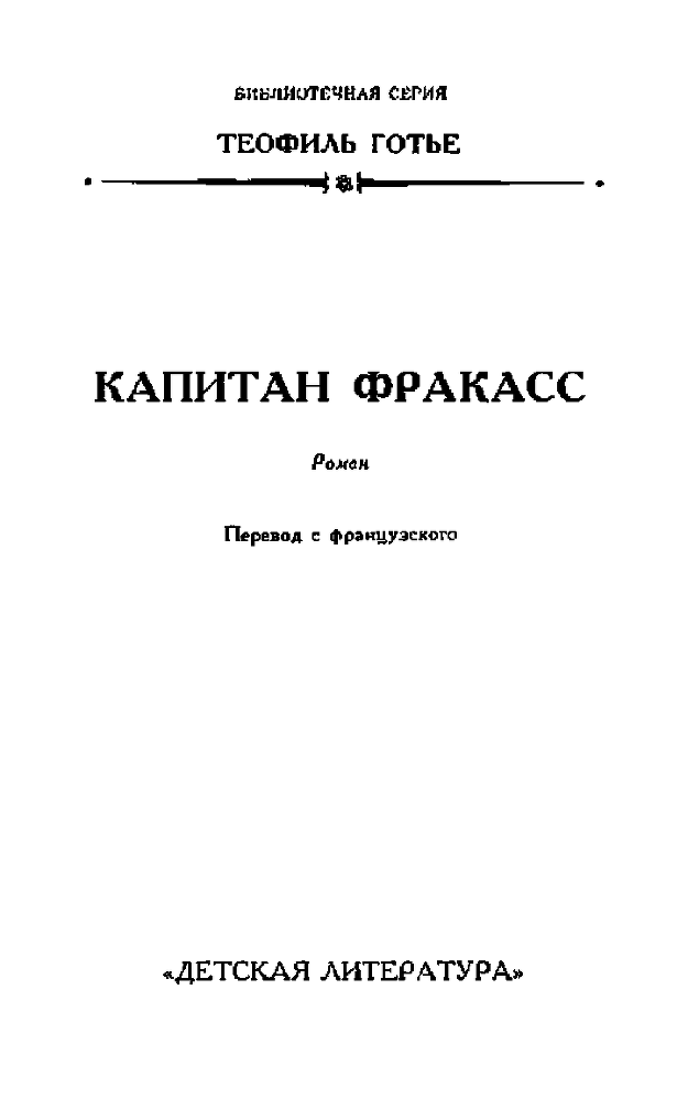Капитан Фракасс(изд.1990) - image005a.png