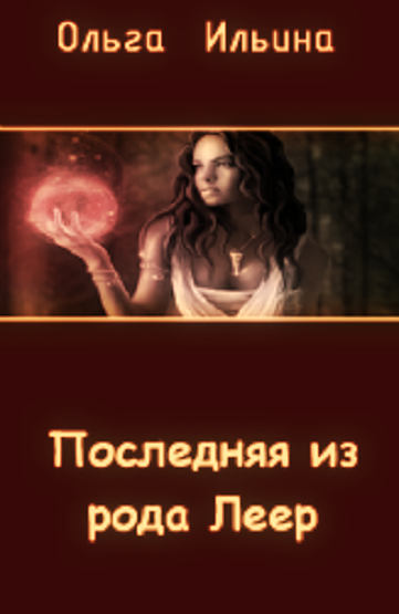 Последняя из рода Леер (СИ) - _1375084437_9.png