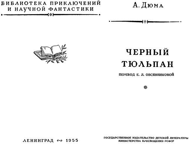 Черный тюльпан(изд.1955) - image001.png