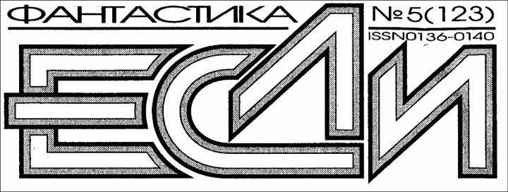 Журнал «Если», 2003 № 05 - i_002.jpg