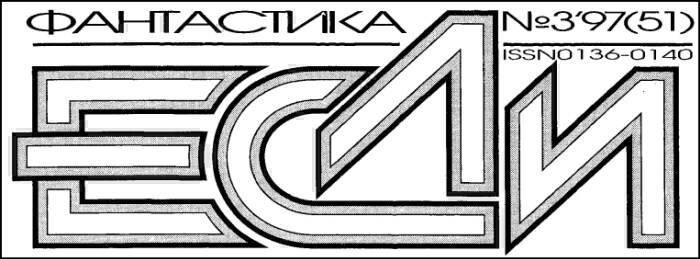Журнал «Если», 1997 № 03 - i_001.jpg