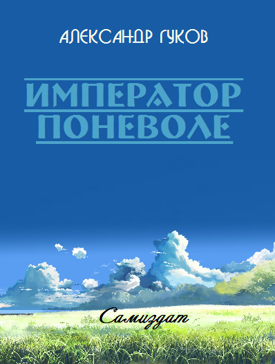 Император поневоле - jjjj.png