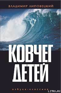 Ковчег детей, или Невероятная одиссея - pic_1.jpg