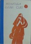 Женитьба Элли Оде (сборник рассказов) - cover.jpg_0