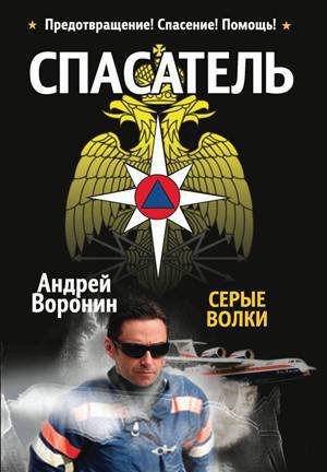 Спасатель. Серые волки - _1.jpg
