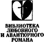 Плутовка Ниниана ; Сила любви ; Роковые мечты (сборник) - _1.jpg