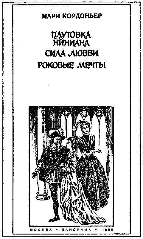 Плутовка Ниниана ; Сила любви ; Роковые мечты (сборник) - _3.jpg