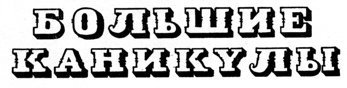 Большие каникулы - i_001.jpg