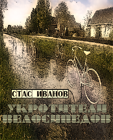 Укротители велосипедов(СИ) - Bezymjannyjj.png