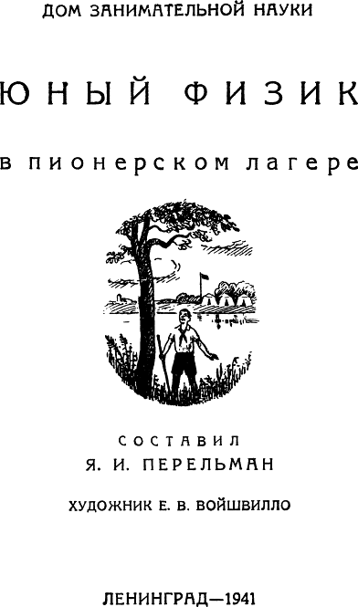 Юный физик в пионерском лагере - i_001.png
