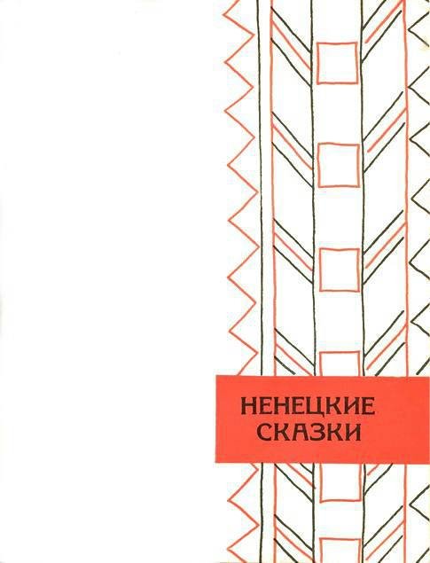 Сибирские сказки - i_019.jpg