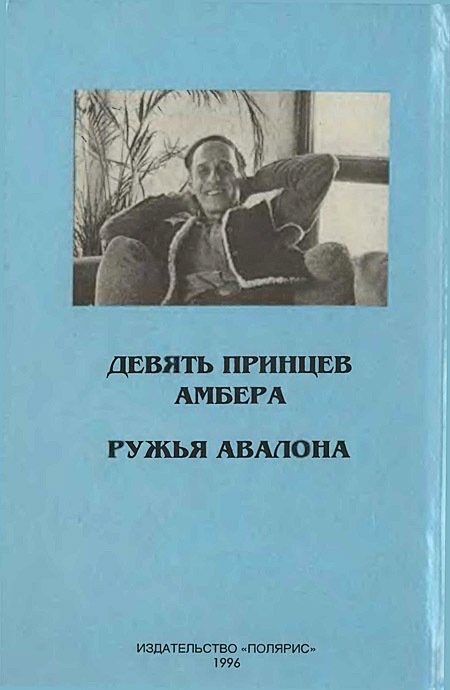 Миры Роджера Желязны. Том 20 - i_007.jpg