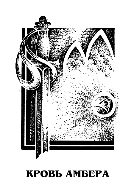 Миры Роджера Желязны. Том 23 - i_004.png