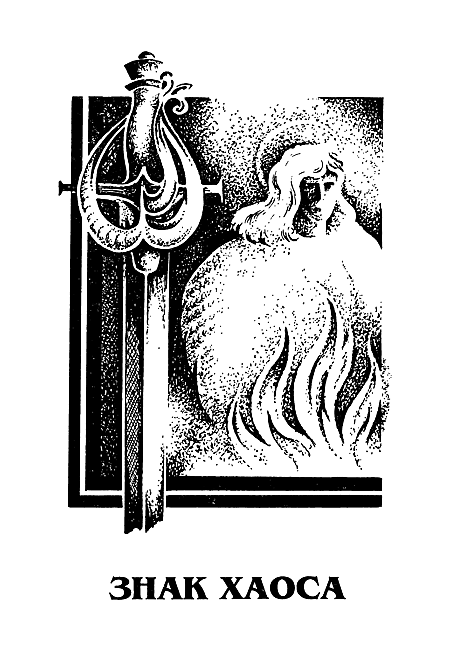 Миры Роджера Желязны. Том 23 - i_005.png