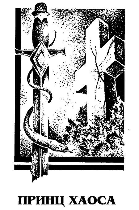 Миры Роджера Желязны. Том 24 - i_005.png