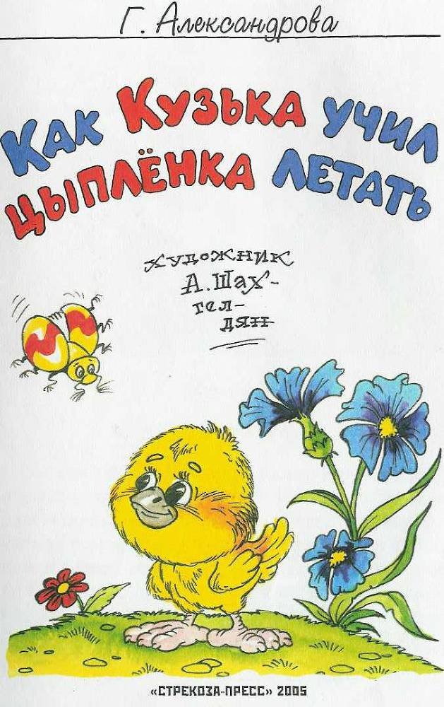 Как Кузька учил цыпленка летать - doc2fb_image_02000001.jpg