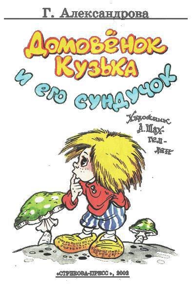 Домовёнок Кузька и его сундучок - _1.jpg