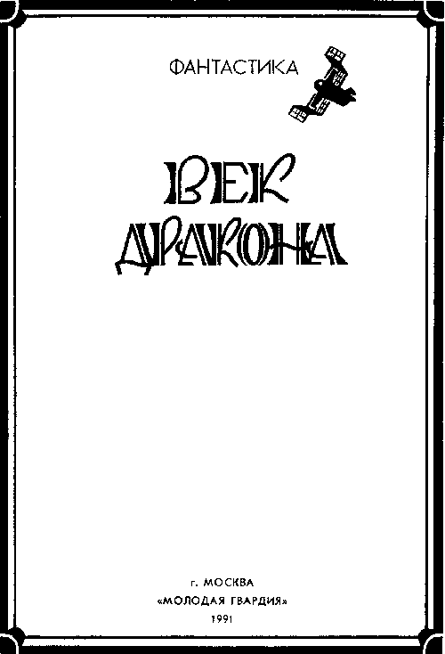 Век дракона (сборник) - i_001.png
