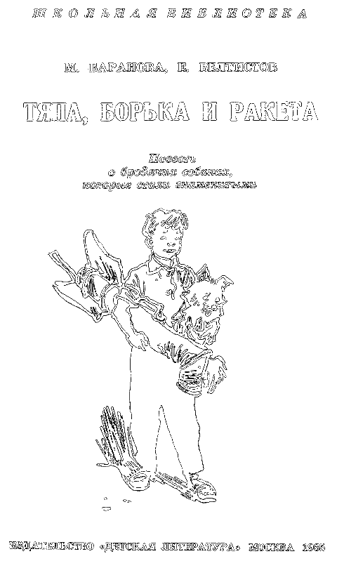 Тяпа, Борька и ракета - i_001.png
