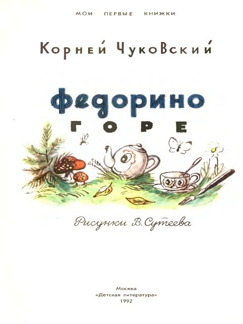 Федорино горе - _1.jpg