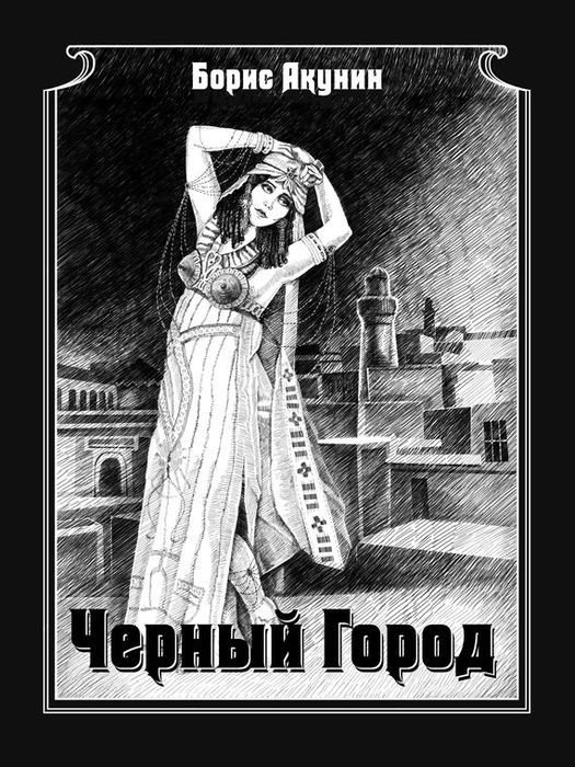 Черный город (с илл.) - i_001.jpg