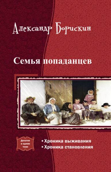 Семья попаданцев. Дилогия (СИ) - _1.jpg