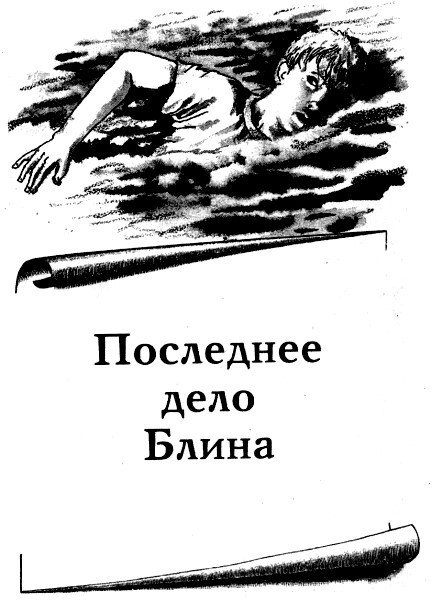 Последнее дело Блина - i_001.jpg