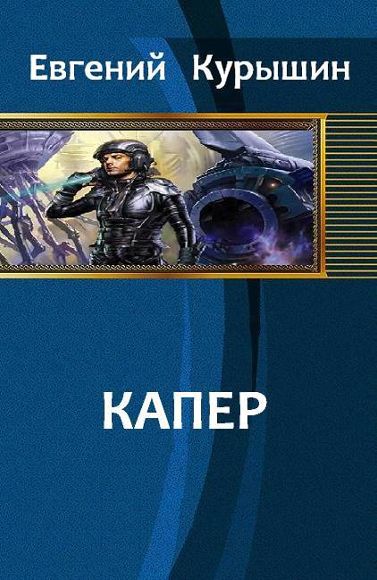 Капер (СИ) - _0.jpg
