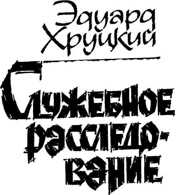 Именем закона. Сборник № 1 - img_6.jpeg
