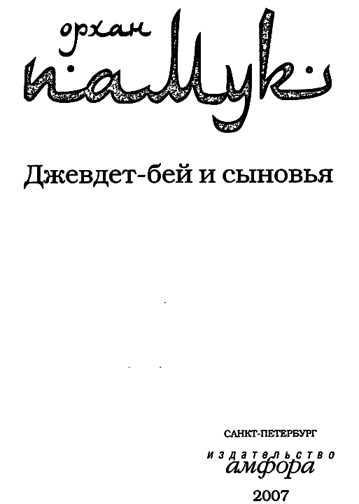Джевдет-бей и сыновья - i_001.png
