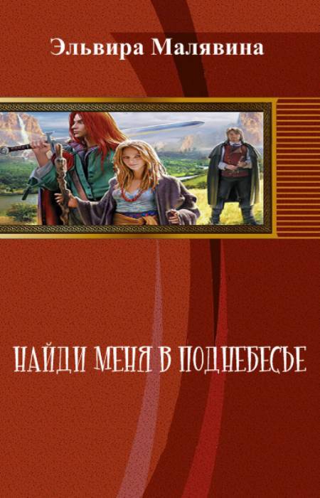 Найди меня в поднебесье (СИ) - _0.jpg
