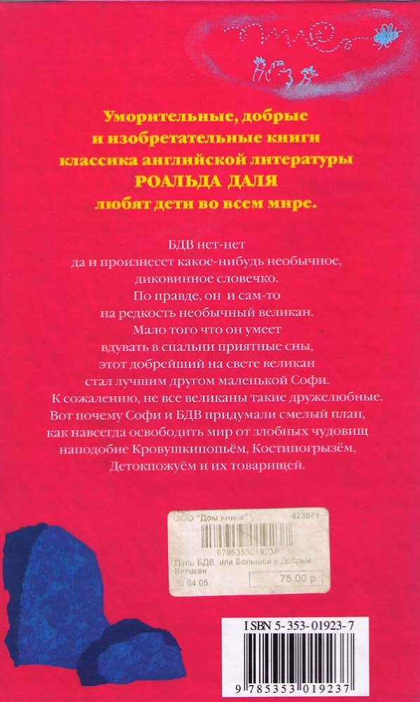БДВ, или Большой и Добрый Великан - i_078.jpg