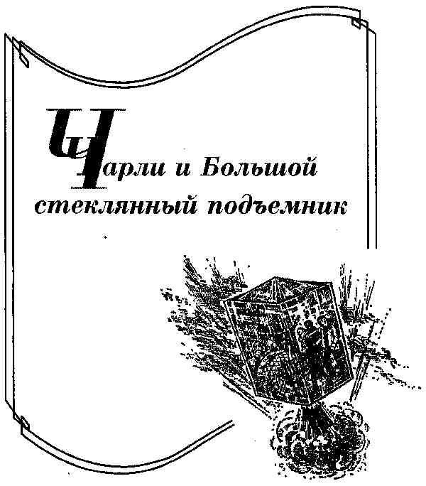 Чарли и Большой стеклянный подъемник - i_001.jpg