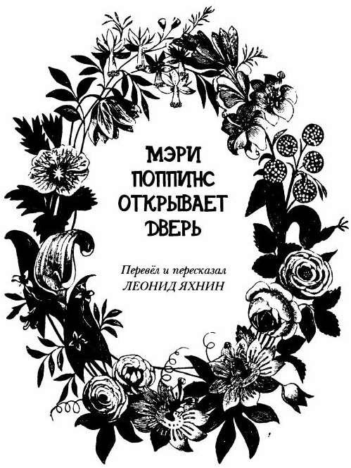 Мэри Поппинс открывает дверь - i_002.jpg