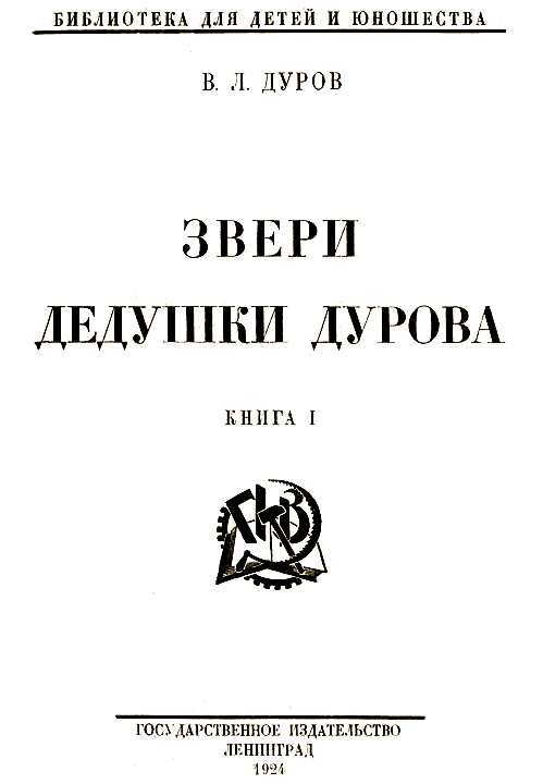Звери дедушки Дурова - i_001.png