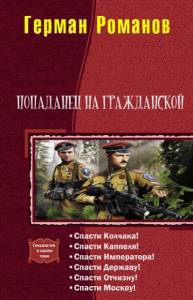  Попаданец на гражданской. Гексалогия (СИ) - _0.jpg