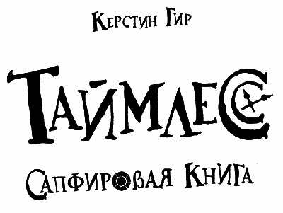 Таймлесс. Сапфировая книга - i_001.png