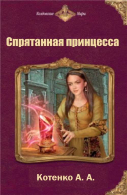 Спрятанная принцесса (СИ) - _0.jpg